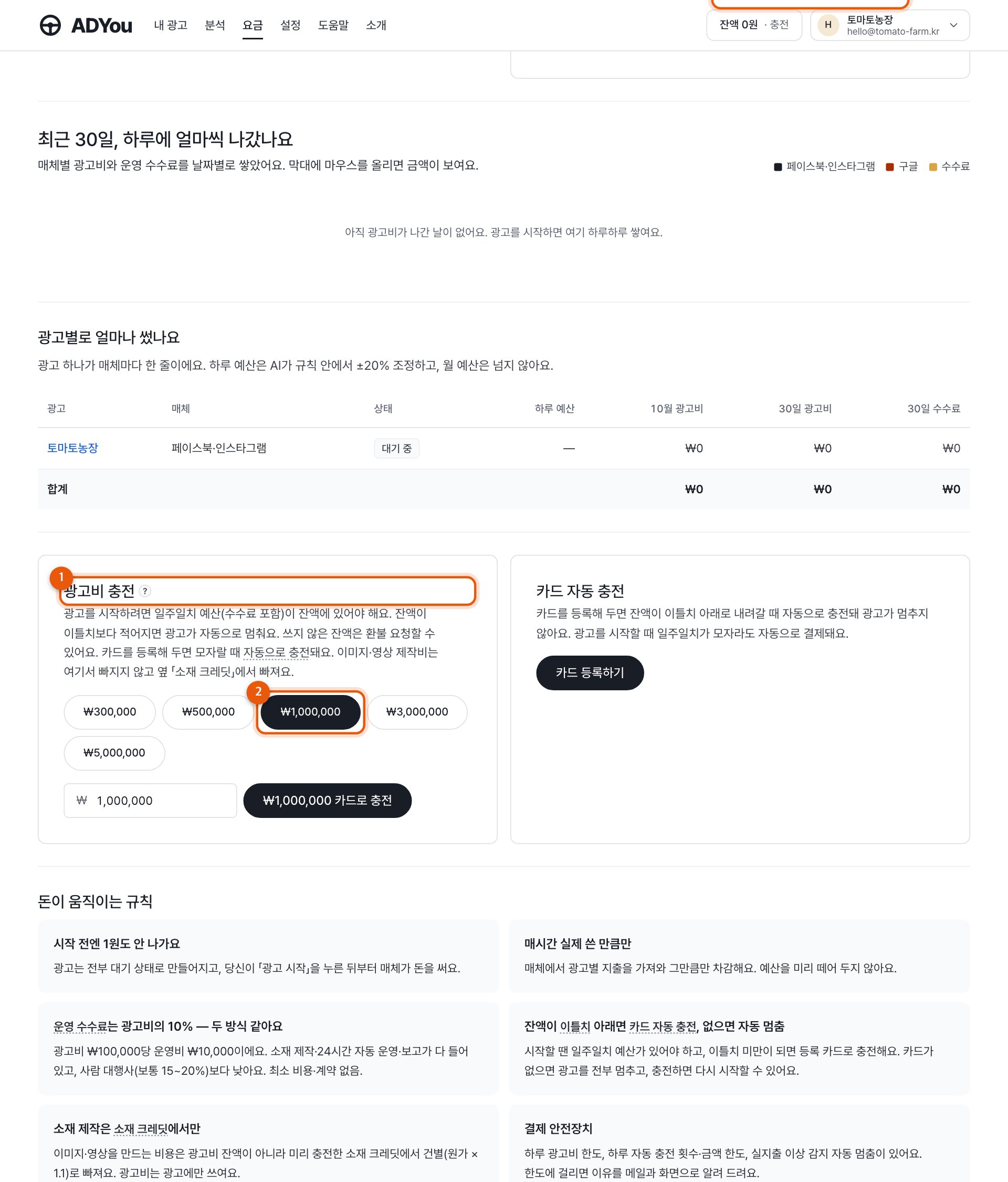 요금 화면의 광고비 충전