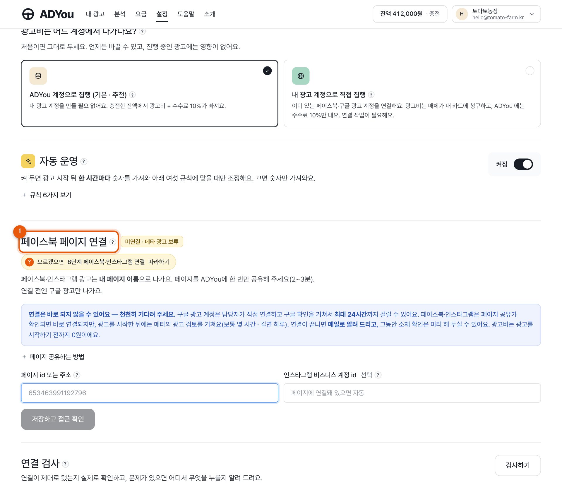 설정 화면의 페이스북 페이지 연결